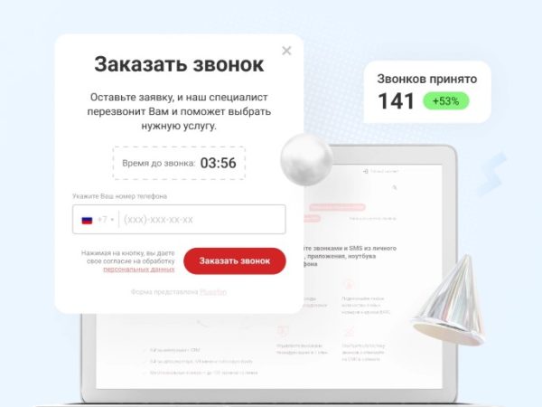 Виджет обратного звонка от «Плюсофон»: инновационное решение для вашего бизнеса