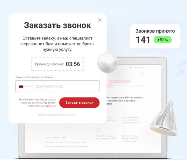 Виджет обратного звонка от «Плюсофон»: инновационное решение для вашего бизнеса