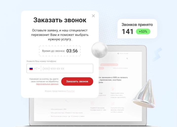 Виджет обратного звонка от «Плюсофон»: инновационное решение для вашего бизнеса